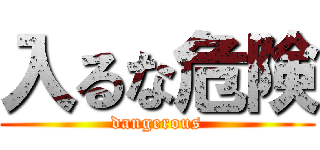 入るな危険 (dangerous)
