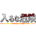 入るな危険 (dangerous)