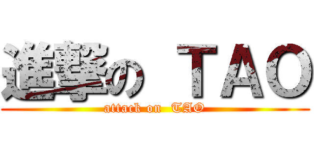 進撃の ＴＡＯ (attack on  TAO)