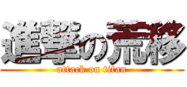 進撃の荒移 (attack on titan)