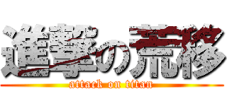 進撃の荒移 (attack on titan)
