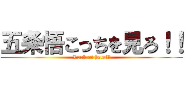 五条悟こっちを見ろ！！ (Look at here!!)