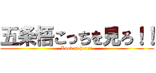 五条悟こっちを見ろ！！ (Look at here!!)