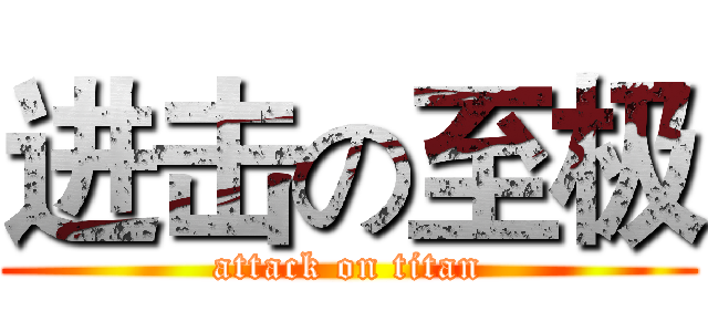 进击の至极 (attack on titan)