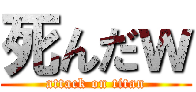 死んだｗ (attack on titan)