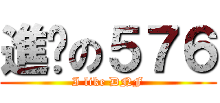 進擊の５７６ (I like DNF)