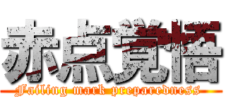 赤点覚悟 (Failing mark preparedness )