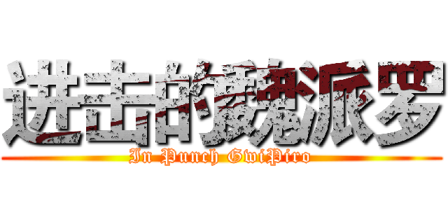 进击的魏派罗 (In Punch GwiPiro)