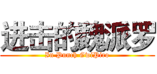 进击的魏派罗 (In Punch GwiPiro)