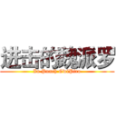 进击的魏派罗 (In Punch GwiPiro)