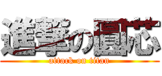 進撃の圓芯 (attack on titan)