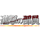 進撃の部員 (attack on volleyball)