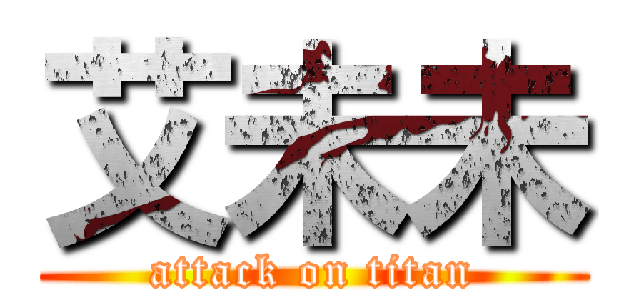 艾未未 (attack on titan)