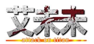 艾未未 (attack on titan)