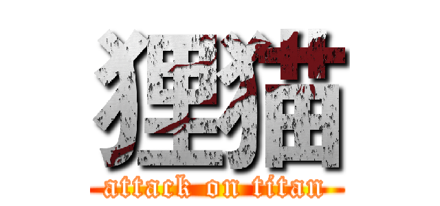 狸猫 (attack on titan)