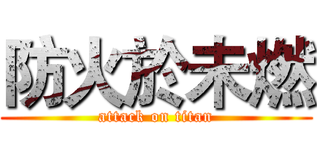 防火於未燃 (attack on titan)