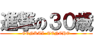 進撃の３０歳 (GENKAI  TENCHO)