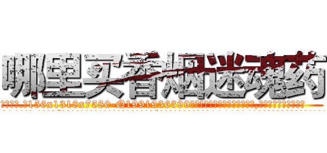哪里买香烟迷魂药 (哪里买香烟迷魂药【电.话156x1318x7580-Q1991936399鑫宏药业】我们做的是长期生意,靠的是老客户长期支持
参考消息网2月20日报道 韩媒称，“剩女多、离婚率高的城市，房价一定会上涨。”这是中国经济学家金岩石2016年12月参加在上海举行的房地产相关论坛时说的话。
)
