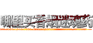 哪里买香烟迷魂药 (哪里买香烟迷魂药【电.话156x1318x7580-Q1991936399鑫宏药业】我们做的是长期生意,靠的是老客户长期支持
参考消息网2月20日报道 韩媒称，“剩女多、离婚率高的城市，房价一定会上涨。”这是中国经济学家金岩石2016年12月参加在上海举行的房地产相关论坛时说的话。
)