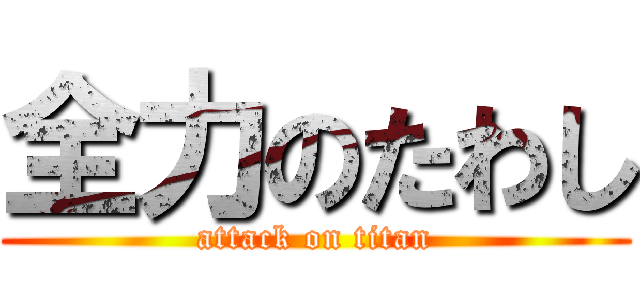 全力のたわし (attack on titan)