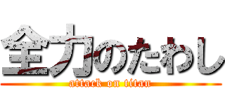 全力のたわし (attack on titan)