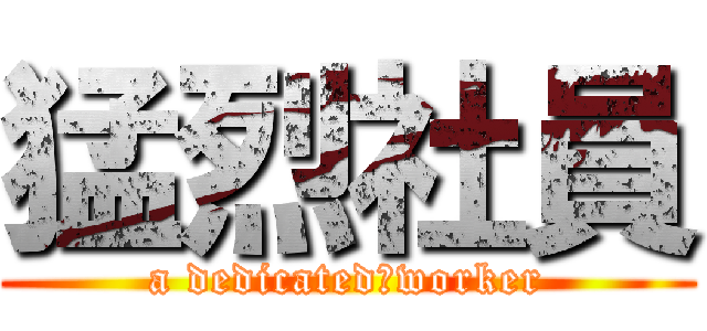 猛烈社員 (a dedicated　worker)