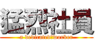 猛烈社員 (a dedicated　worker)
