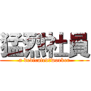 猛烈社員 (a dedicated　worker)