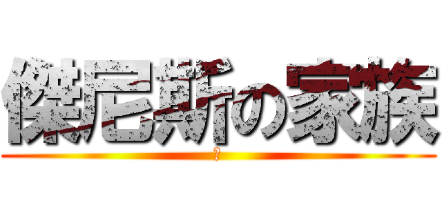 傑尼斯の家族 (嵐)