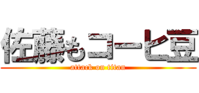 佐藤もコーヒ豆 (attack on titan)