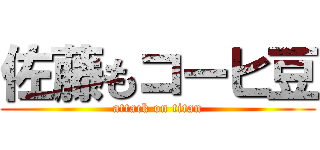 佐藤もコーヒ豆 (attack on titan)