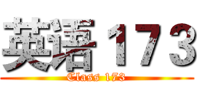 英语１７３ (Class 173)