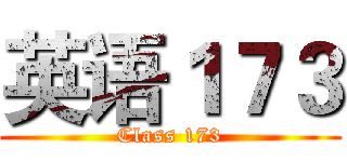 英语１７３ (Class 173)