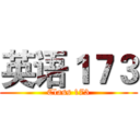 英语１７３ (Class 173)