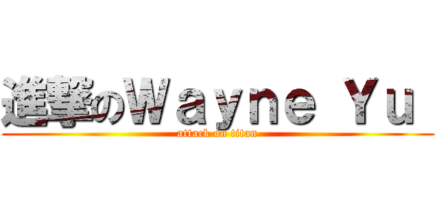 進撃のＷａｙｎｅ Ｙｕ  (attack on titan)
