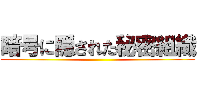 暗号に隠された秘密組織 ()