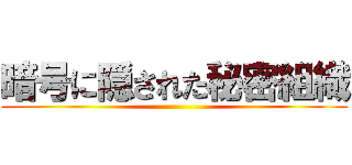 暗号に隠された秘密組織 ()