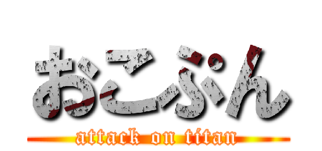 おこぷん (attack on titan)