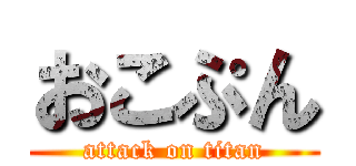 おこぷん (attack on titan)