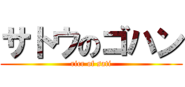 サトウのゴハン (ricr of sati)
