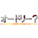 オードリー？ (audrey?)