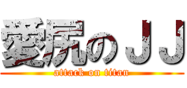 愛尻のＪＪ (attack on titan)