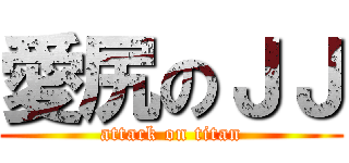 愛尻のＪＪ (attack on titan)