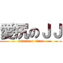 愛尻のＪＪ (attack on titan)