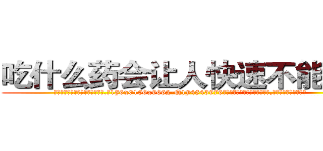 吃什么药会让人快速不能说话 (吃什么药会让人快速不能说话【电.话186x0156x9662-Q194843976林氏药业】我们做的是长期生意,靠的是老客户长期支持
参考消息网2月20日报道 韩媒称，“剩女多、离婚率高的城市，房价一定会上涨。”这是中国经济学家金岩石2016年12月参加在上海举行的房地产相关论坛时说的话。
)