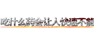 吃什么药会让人快速不能说话 (吃什么药会让人快速不能说话【电.话186x0156x9662-Q194843976林氏药业】我们做的是长期生意,靠的是老客户长期支持
参考消息网2月20日报道 韩媒称，“剩女多、离婚率高的城市，房价一定会上涨。”这是中国经济学家金岩石2016年12月参加在上海举行的房地产相关论坛时说的话。
)