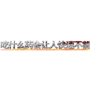 吃什么药会让人快速不能说话 (吃什么药会让人快速不能说话【电.话186x0156x9662-Q194843976林氏药业】我们做的是长期生意,靠的是老客户长期支持
参考消息网2月20日报道 韩媒称，“剩女多、离婚率高的城市，房价一定会上涨。”这是中国经济学家金岩石2016年12月参加在上海举行的房地产相关论坛时说的话。
)