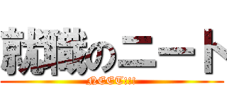 就職のニート (NEET!!!)