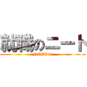 就職のニート (NEET!!!)