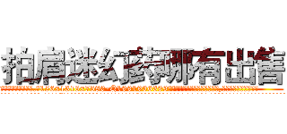 拍肩迷幻药哪有出售 (拍肩迷幻药哪有出售【电.话156x1318x7580-Q1991936399鑫宏药业】我们做的是长期生意,靠的是老客户长期支持
参考消息网2月20日报道 韩媒称，“剩女多、离婚率高的城市，房价一定会上涨。”这是中国经济学家金岩石2016年12月参加在上海举行的房地产相关论坛时说的话。
)